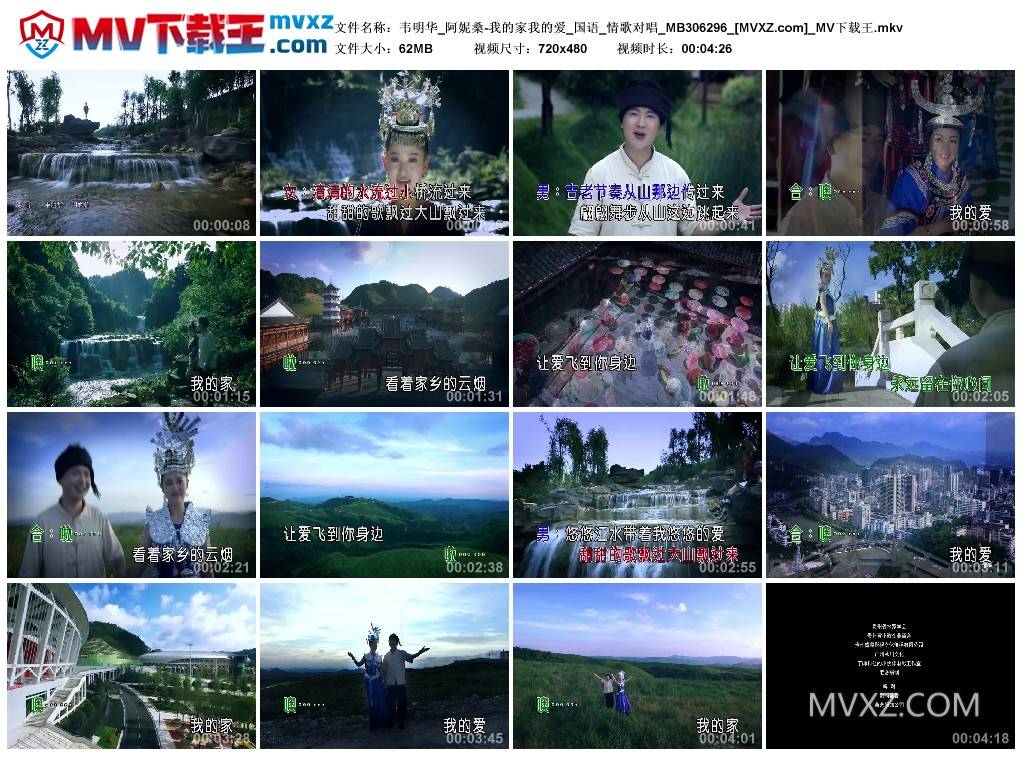 韦明华_阿妮桑-我的家我的爱_国语_情歌对唱_MB306296